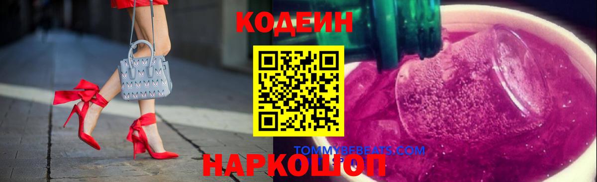 Codein Purple Drank  Вход с VPN  Североморск  Кодеин Purple Drank 
